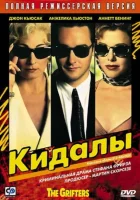 Кидалы смотреть онлайн (1990) 