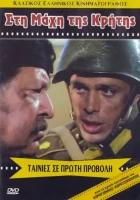  Битва за Крит смотреть онлайн (1970) 