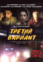  Третий вариант смотреть онлайн (2003) 