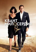  Квант милосердия смотреть онлайн (2008) 