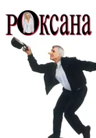  Роксана смотреть онлайн (1987) 