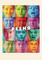 Резня смотреть онлайн (2011) 